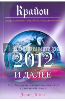 Крайон. 2012 и далее. Мир будущего глазами космических хранителей Земли