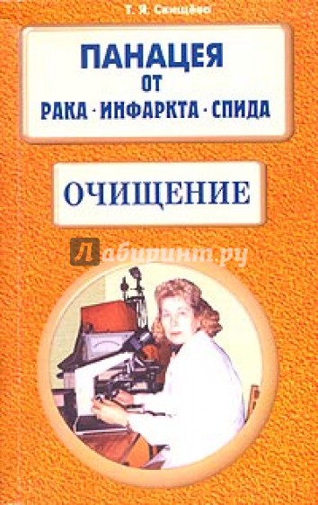 Панацея от рака, инфаркта, спида. Очищение