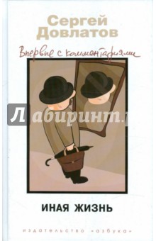 Обложка книги Иная жизнь, Довлатов Сергей Донатович