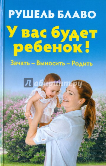 У вас будет ребенок! Зачать, выносить, родить (+CD)