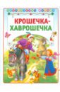 Крошечка-Хаврошечка русские народные сказки книга cd rom