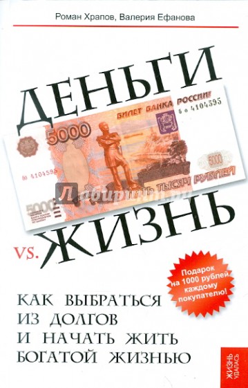 Деньги vs. жизнь: как выбраться из долгов и начать жить богатой жизнью