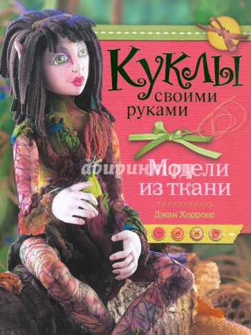 Куклы своими руками. Модели из ткани