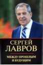 Лавров Сергей Викторович Между прошлым и будущим. Российская дипломатия в меняющемся мире дугин а война континентов современный мир в геополитической системе координат