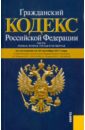 Гражданский кодекс РФ. Части 1-4 по состоянию на 20.09.2011 года гражданский кодекс рф части 1 4 по состоянию на 22 03 11 года
