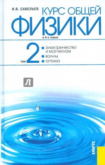 Курс общей физики: в 4-х томах. Том 2: Электричество и магнетизм. Волны. Оптика