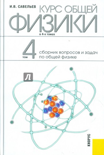 Курс общей физики: в 4-х томах. Том 4: Сборник вопросов и задач по общей физике