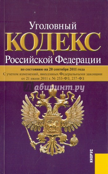 Уголовный кодекс фото. Уголовно процессуальный кодекс. Уголовно кодекс 2011. Укря. Уголовно-исполнительное право.