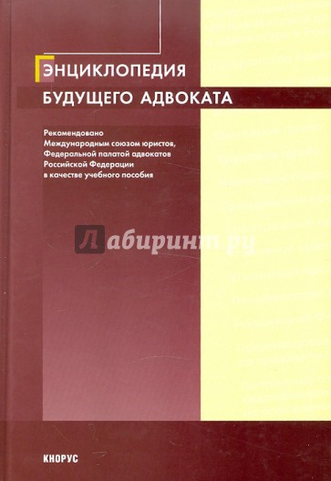 Энциклопедия будущего адвоката. 2-е изд.