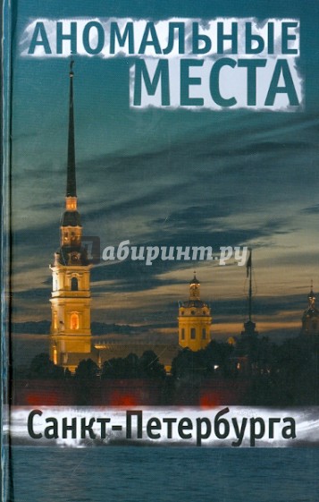 Аномальные места Санкт-Петербурга