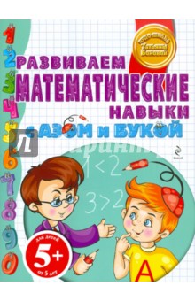 Обложка книги 5+ Развиваем математические навыки с Азом и Букой, Бокова Татьяна Викторовна