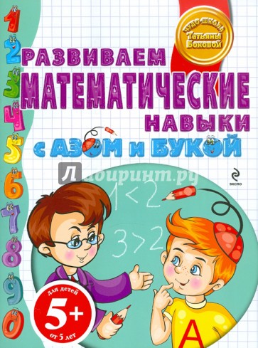 5+ Развиваем математические навыки с Азом и Букой