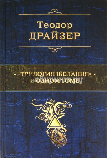"Трилогия желания" в одном томе