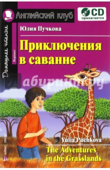 Обложка книги Приключения в саванне (+CD), Пучкова Юлия Яковлевна