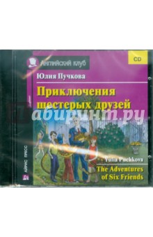 Обложка книги Приключения шестерых друзей (CD), Пучкова Юлия Яковлевна