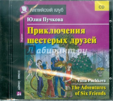 Приключения шестерых друзей (CD)