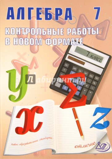 Алгебра. 7 класс. Контрольные работы в новом формате. Учебное пособие