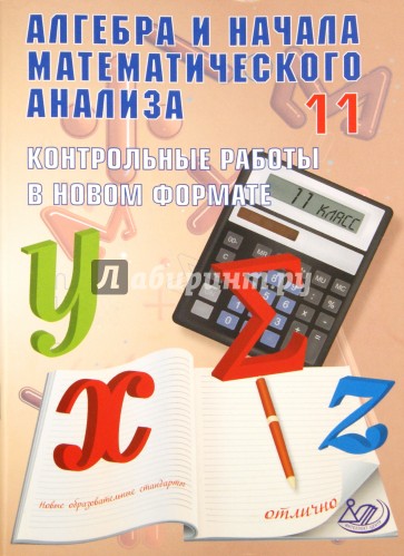 Алгебра и начала математического анализа.11 класс.Контрольные работы в новом формате.Учебное пособие