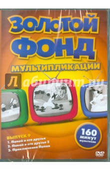 Золотой фонд мультипликации. Выпуск 9 (DVD).