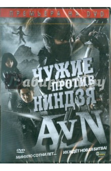 Чужие против Ниндзя (DVD). Чиба Сейджи