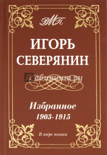 Избранное. 1903-1915гг.