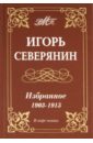 Северянин Игорь Васильевич Избранное. 1903-1915 гг