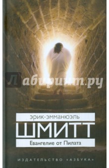 Обложка книги Евангелие от Пилата, Шмитт Эрик-Эмманюэль