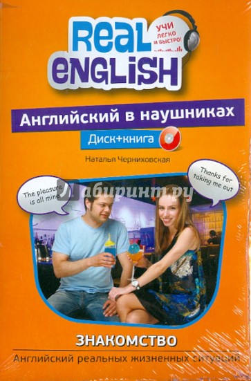 Английский в наушниках. Знакомство. Английский реальных жизненных ситуаций (+CD)