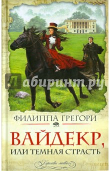 Обложка книги Вайдекр, или Темная страсть, Грегори Филиппа