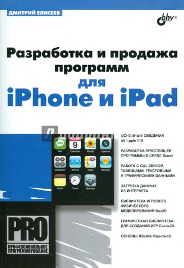 Разработка и продажа программ для iPhone и iPad