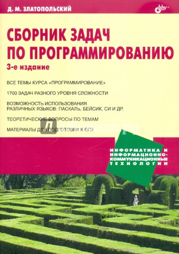 Сборник задач по программированию