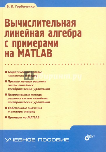 Вычислительная линейная алгебра с примерами на MATLAB