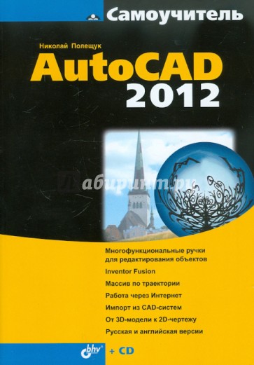 Самоучитель AutoCAD 2012 (+CD)