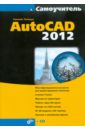 Полещук Николай Николаевич Самоучитель AutoCAD 2012 (+CD) современный самоучитель работы в autocad civil 3d cd