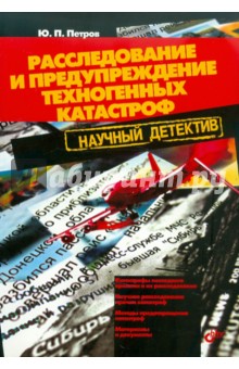 Обложка книги Расследование и предупреждение техногенных катастроф, Петров Юрий Петрович