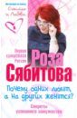 Сябитова Роза Раифовна Почему одних любят, а на других женятся. Секреты успешного замужества