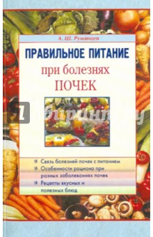 Румянцев Александр Шаликович - Правильное питание при болезнях почек