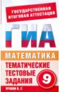 Математика. 9 класс. Тематические тестовые задания для подготовки к ГИА - Данилова С. Д., Корнева Е. В.