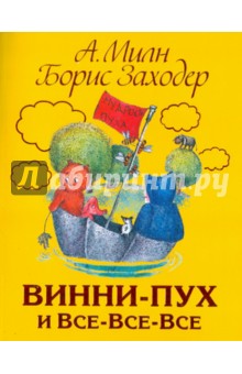 Обложка книги Винни - Пух и все - все - все, Милн Алан Александер, Заходер Борис Владимирович