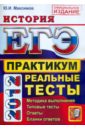 Максимов Юрий Иванович ЕГЭ 2012 История. Практику по выполнению типовых тестовых заданий ЕГЭ максимов юрий иванович егэ 2012 история практикум по выполнению типовых тестовых заданий егэ