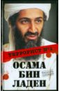 Соловьев Владимир Исаакович Осама бин Ладен. Террорист № 1 цаур владимир исаакович размышления с друзьями