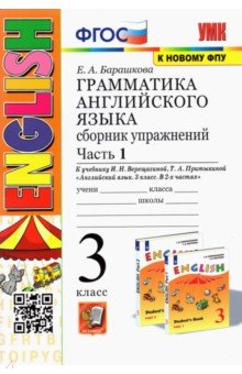 Барашкова Елена Александровна - Английский язык. 3 класс. Грамматика. Сборник упражнений к учебнику И.Н. Верещагиной. Часть 1. ФГОС