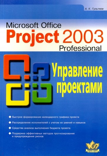 Microsoft Office Project 2003 Professional. Управление проектами. Самоучитель