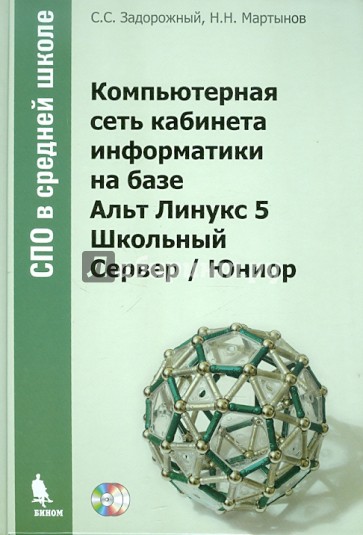 Компьютерная сеть кабинета информатики на базе Альт Линукс 6 Школьный Сервер / Юниор (+2CD)