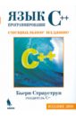 Страуструп Бьерн Язык программирования C++. Специальное издание страуструп б язык программирования c краткий курс