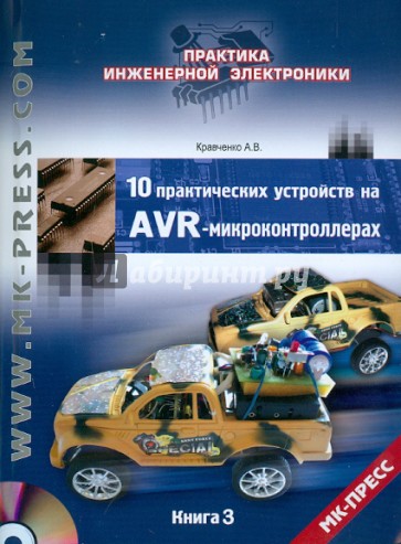 10 практических устройств на AVR-микроконтроллерах. Книга 3 (+DVD)