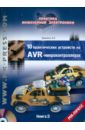 Кравченко Алексей Владимирович 10 практических устройств на AVR-микроконтроллерах. Книга 3 (+DVD) цена и фото