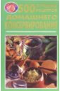 500 лучших рецептов домашнего консервирования сокол ирина алексеевна золотая книга домашнего консервирования