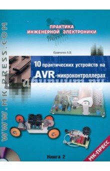 Кравченко Алексей Владимирович - 10 практических устройств на AVR-микроконтроллерах. Книга 2 +CD