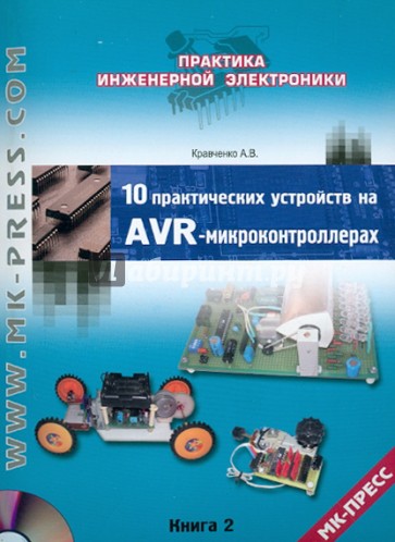 10 практических устройств на AVR-микроконтроллерах. Книга 2 (+CD)